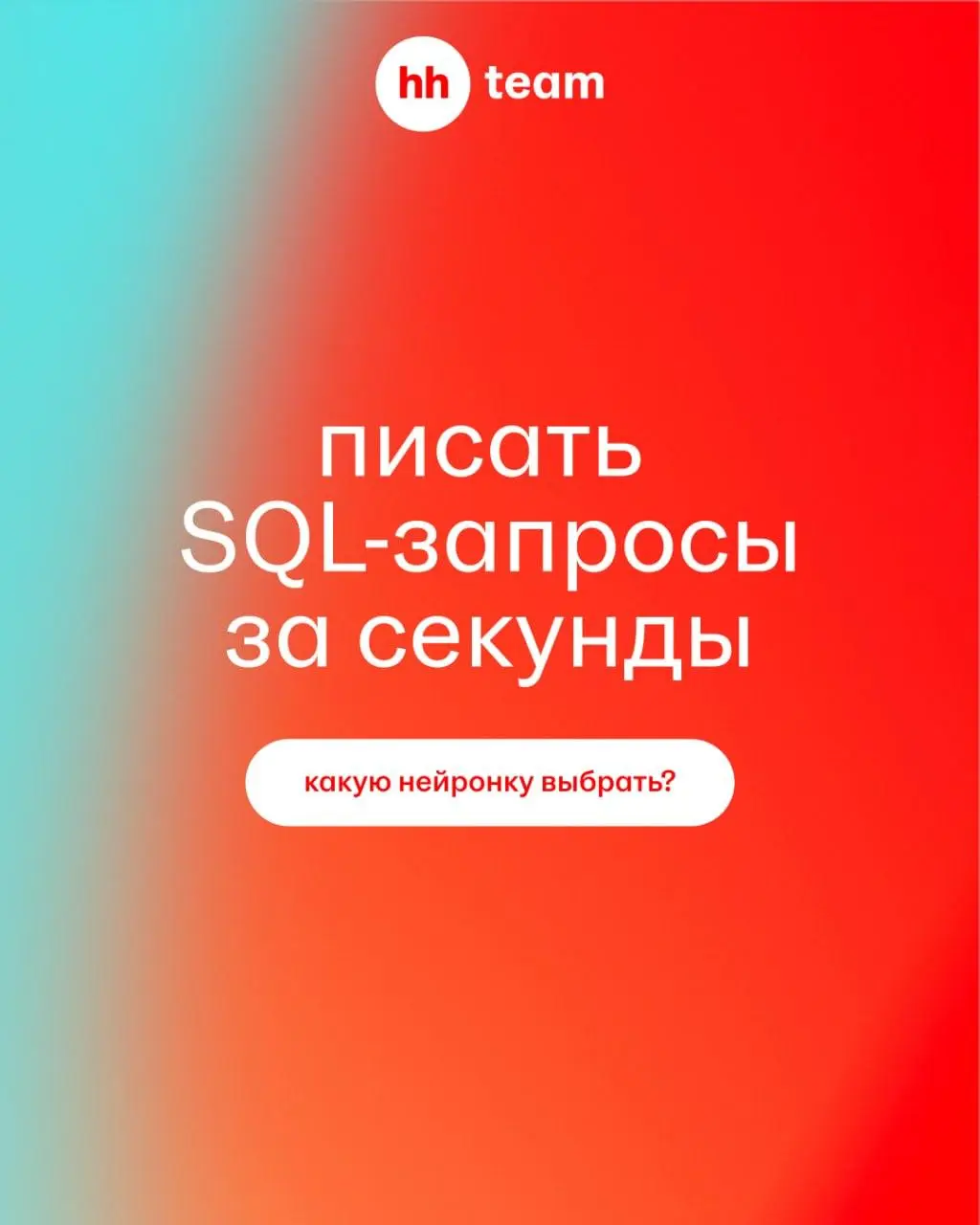 Мы не гадаем, заменит ли искусственный интеллект специалистов. Мы интегрируем его в процессы, чтобы автоматизировать рутину | Сетка — социальная сеть от hh.ru
