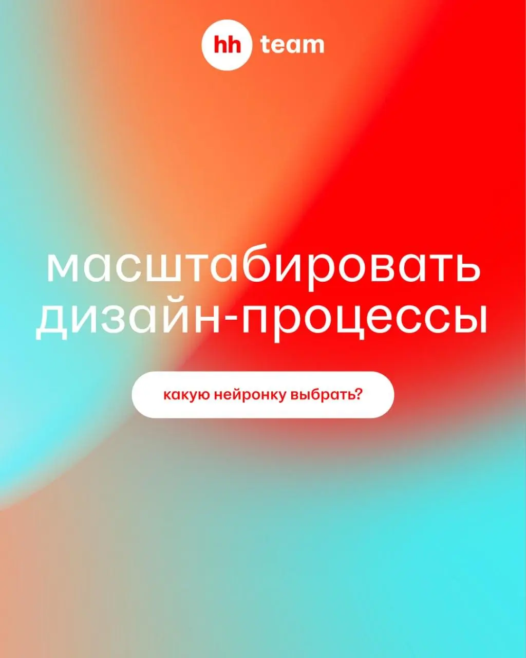 Мы не гадаем, заменит ли искусственный интеллект специалистов. Мы интегрируем его в процессы, чтобы автоматизировать рутину | Сетка — социальная сеть от hh.ru