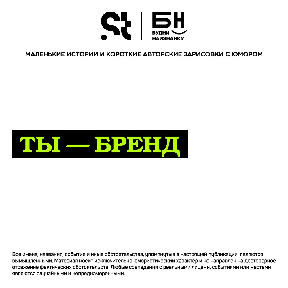 Ты — бренд | Сетка — социальная сеть от hh.ru