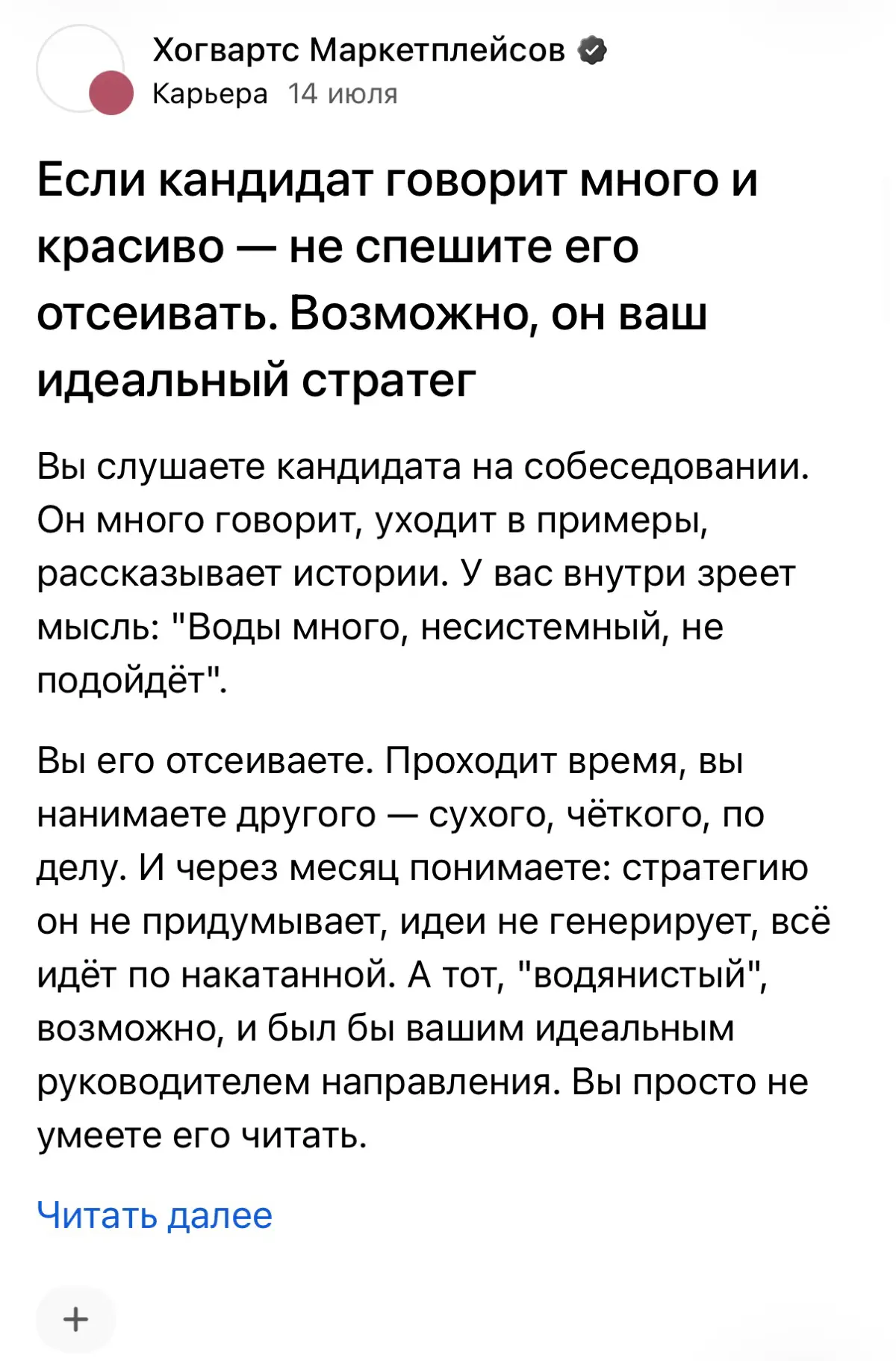 Если кандидат говорит много и красиво — не спешите его отсеивать. Возможно, он ваш идеальный стратег
Вы слушаете кандидата на собеседовании. Он много говорит, уходит в примеры, рассказывает истории | Сетка — социальная сеть от hh.ru