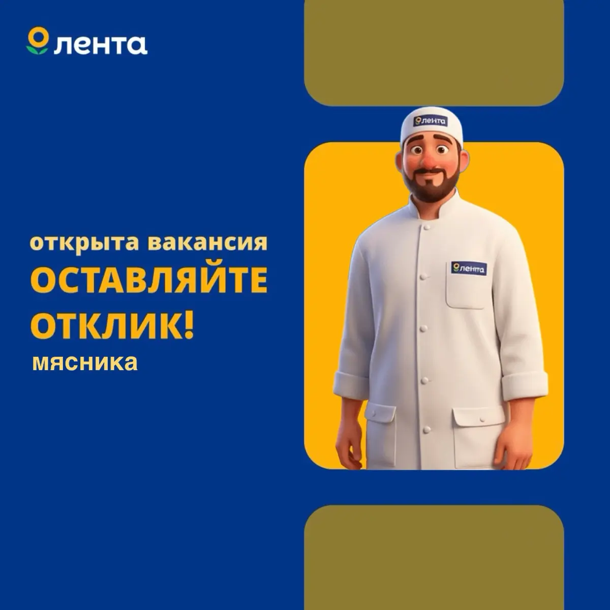 Мясник, Москва и МО | Сетка — социальная сеть от hh.ru
