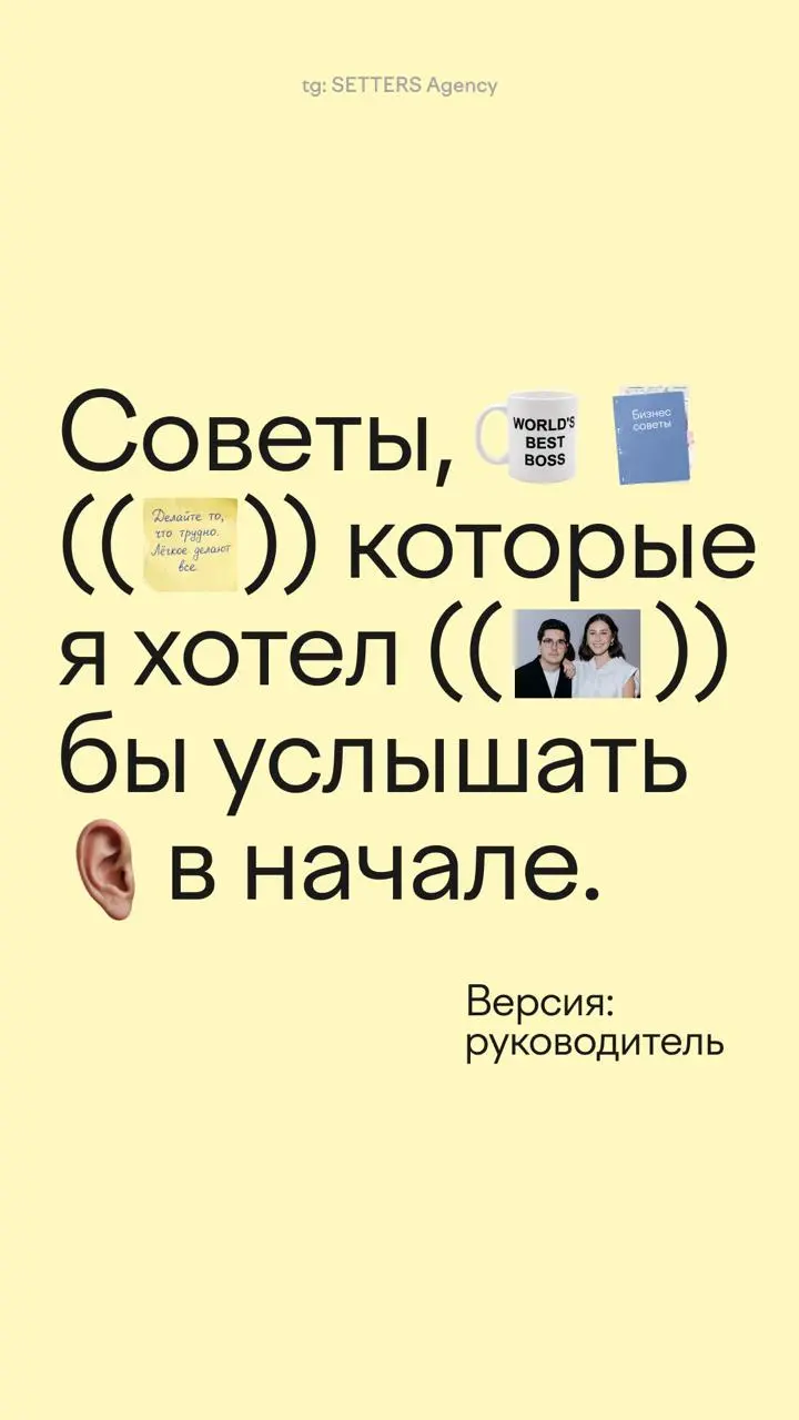 Если бы можно было вернуться в начало карьеры руководителя всего на пару минут, что бы вы себе сказали? Именно этот вопрос мы адресовали лидерам SETTERS | Сетка — социальная сеть от hh.ru