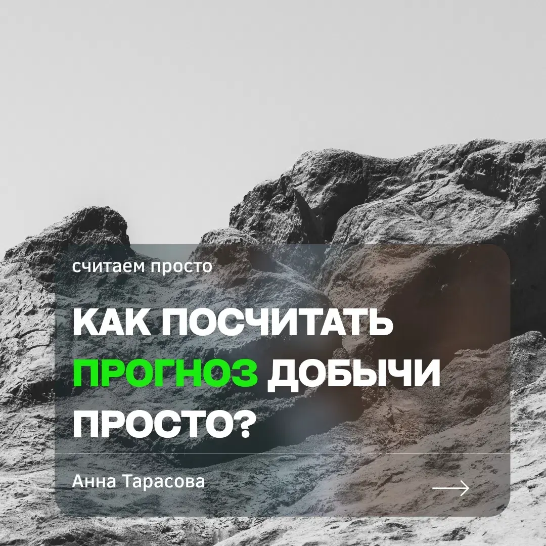 Представьте: вы планируете добычу, всё расписано по дням, техника готова. И тут — сюрприз. Порода стала твёрже, пошёл приток воды, попался разлом | Сетка — социальная сеть от hh.ru