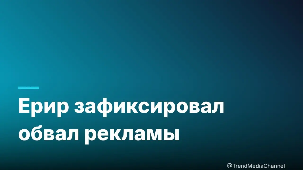 📉 ЕРИР показал обвал «белой» рекламы, а рынок растёт
Роскомнадзор опубликовал данные ЕРИР за 2025 год: объём зарегистрированной интернет-рекламы — 691 млрд рублей, что на 19,5% меньше, чем годом ранее | Сетка — социальная сеть от hh.ru