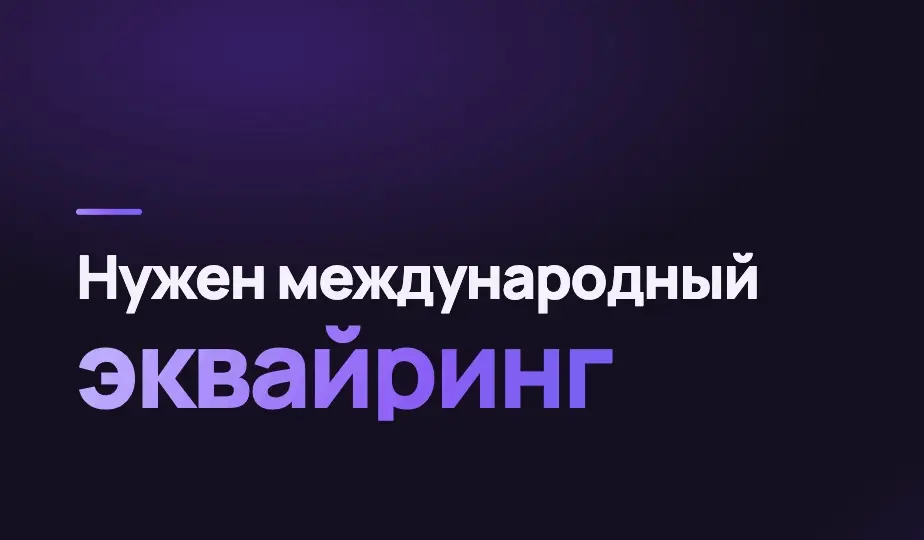 Нужен международный интернет-эквайринг | Сетка — социальная сеть от hh.ru