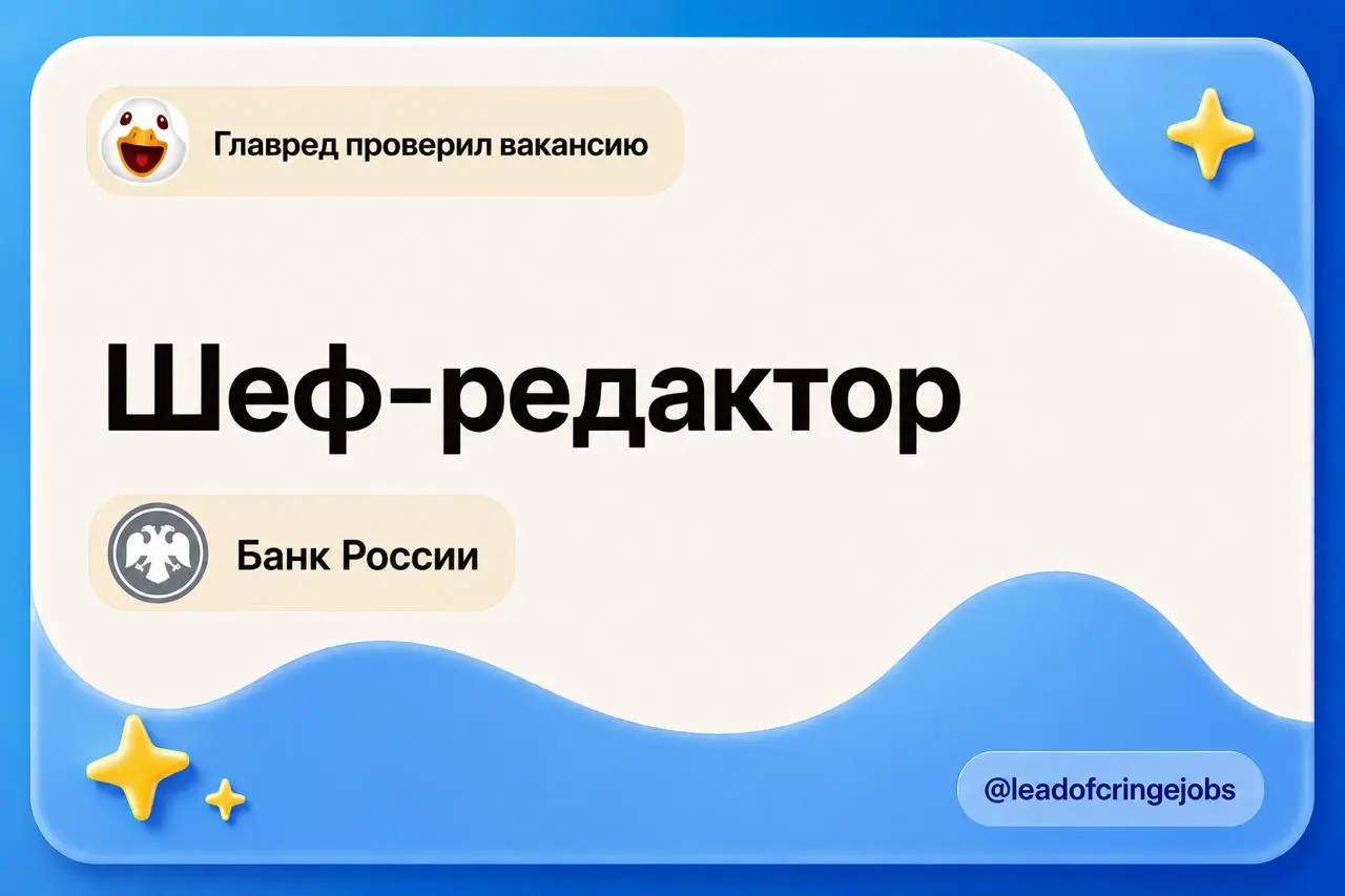 Сегодня день вакансий в сфере финансов
Я не специально, но вот, шефреда в Центральный Банк России ищут: https://hh.ru/vacancy/135241320
Может даже Набиуллину встретите — чудеса случаются. | Сетка — социальная сеть от hh.ru
