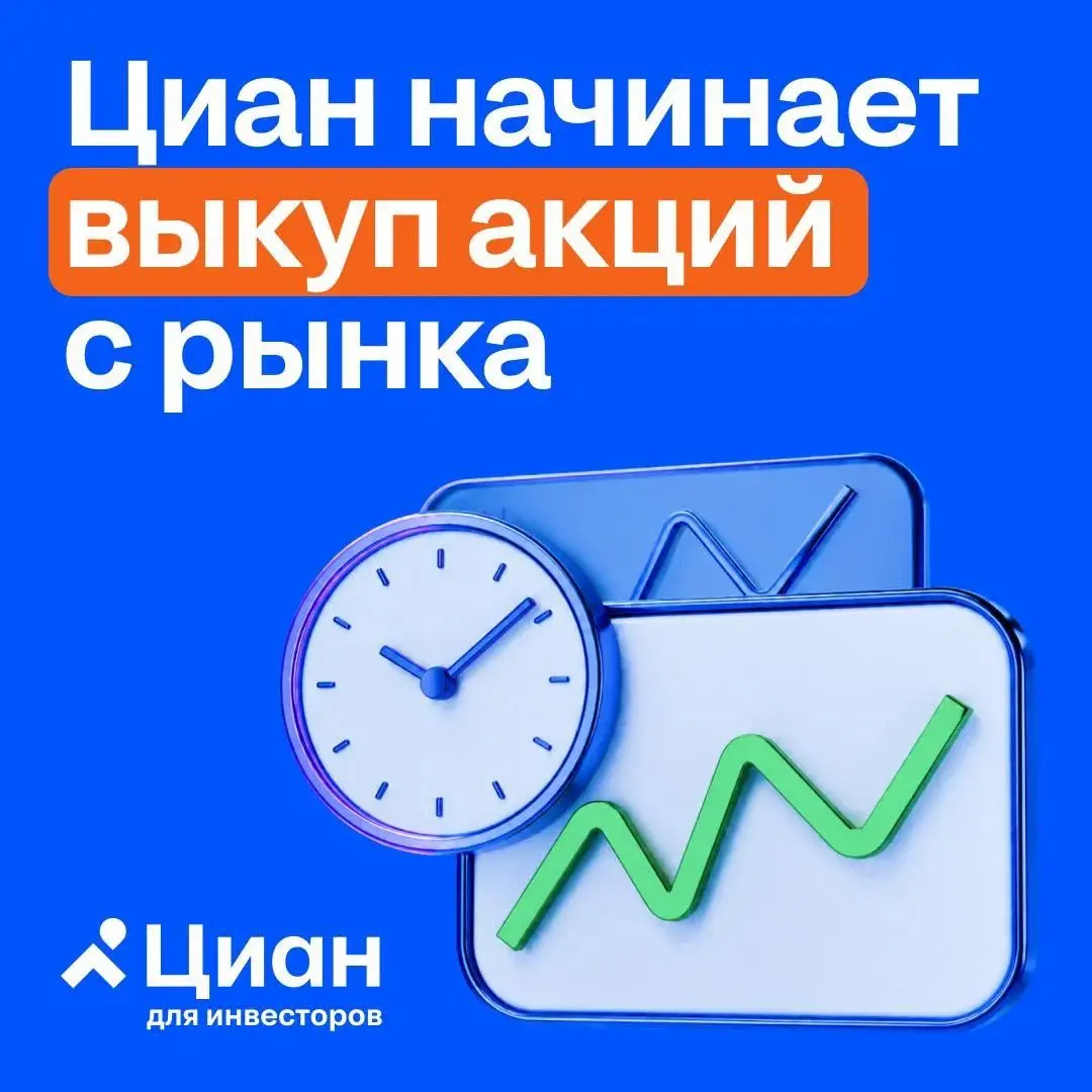 🏠 Начинаем обратный выкуп акций
Обратный выкуп акций Циана начинается сегодня – 15 июля – в полном соответствии со сроками, о которых мы сообщали ранее:
✅ Объем выкупа акций — до 4 млрд руб | Сетка — социальная сеть от hh.ru