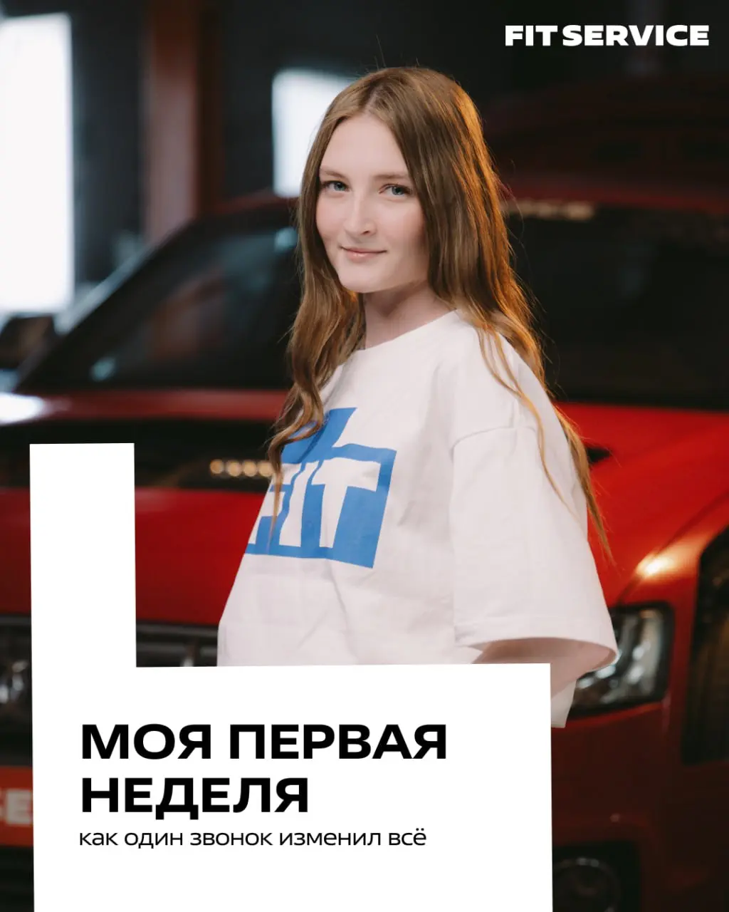 Моя первая неделя в FIT SERVICE: как один звонок изменил всё 📱

Привет! Я Алина Марецкая, и ровно 3 месяца назад я сделала шаг, о котором не жалею ни секунды | Сетка — социальная сеть от hh.ru