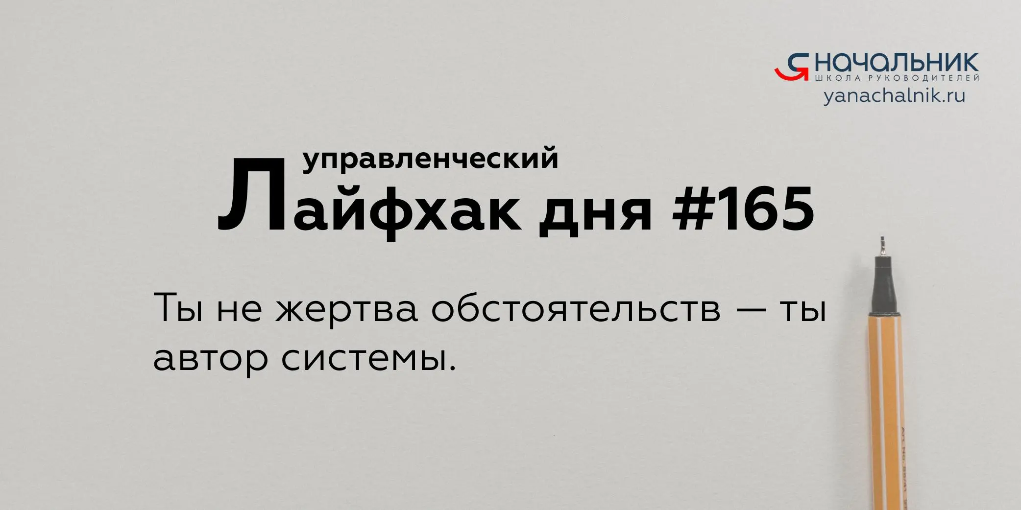Управленческие лайфхаки каждый день
Сайт Мах
Я Начальник. Журнал руководителя
В этом посте были ссылки, но мы их удалили по правилам Сетки | Сетка — социальная сеть от hh.ru