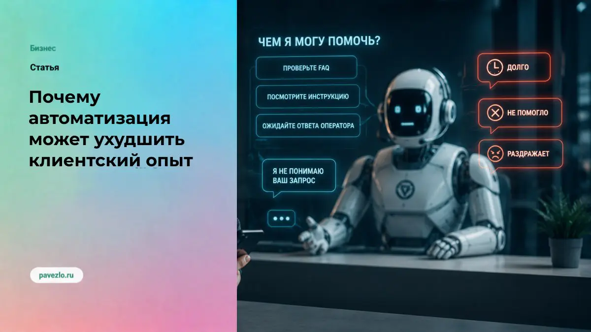 Почему автоматизация иногда ухудшает клиентский опыт? | Сетка — социальная сеть от hh.ru