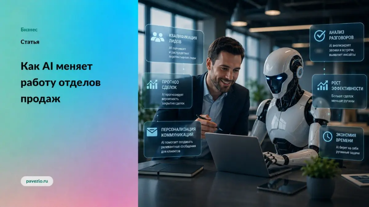 Как AI меняет работу отделов продаж | Сетка — социальная сеть от hh.ru