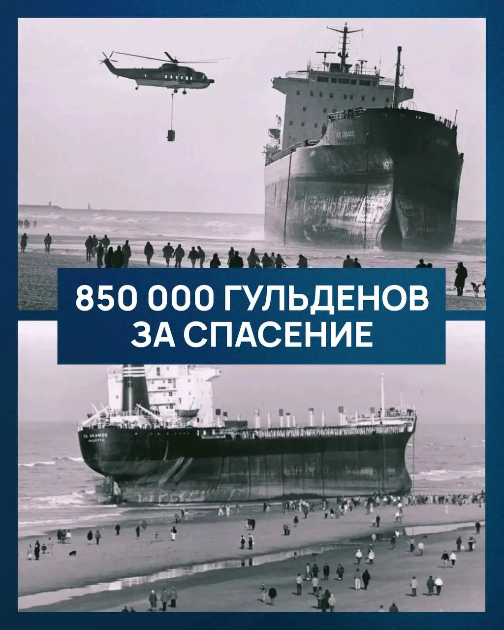 850 000 ГУЛЬДЕНОВ ЗА СПАСЕНИЕ
Автор морской колонки Александр Старцев @shiprepairservice, выпускник легендарной «Бурсы», прошедший путь от четвертого механика до главного инженера крупной судоходной к... | Сетка — социальная сеть от hh.ru