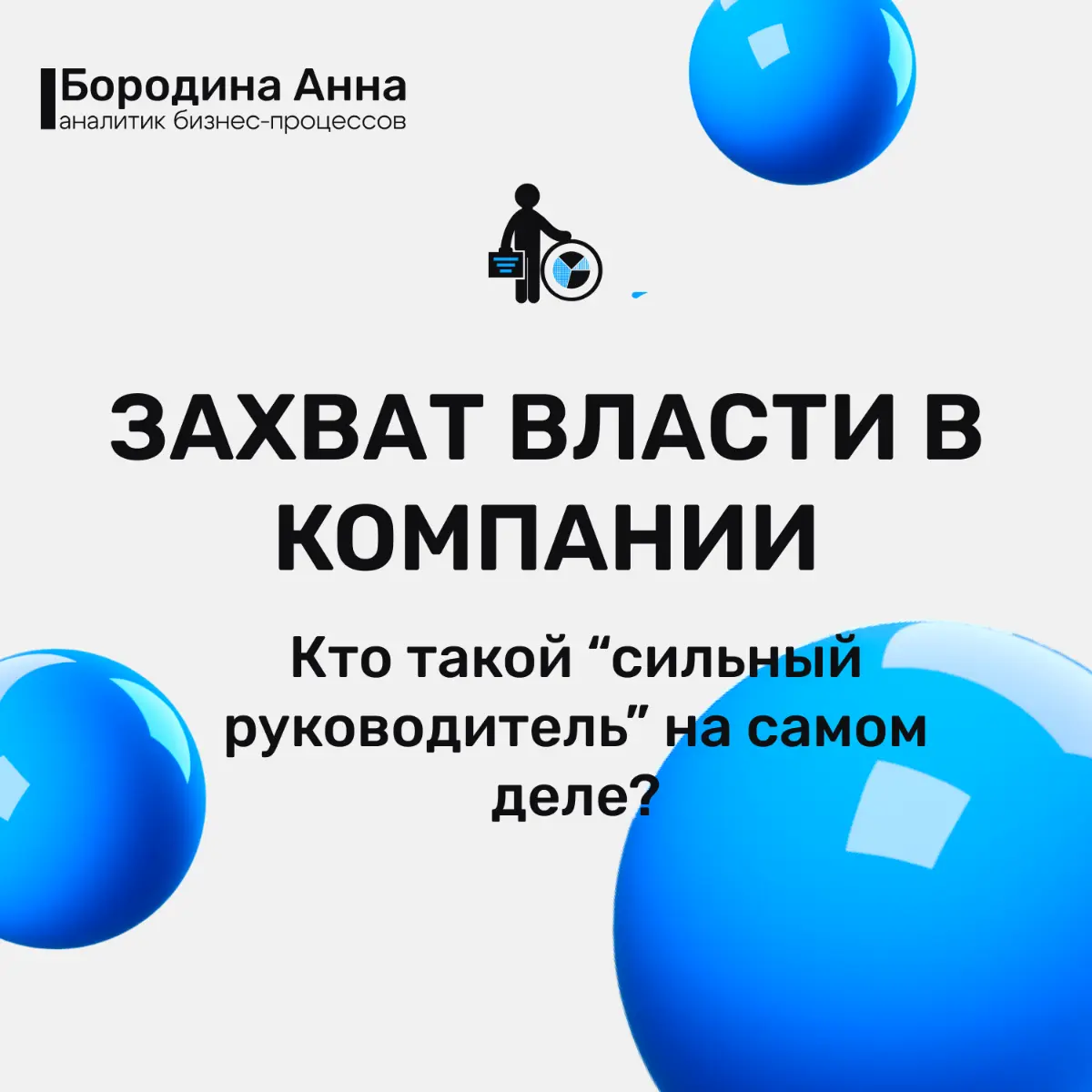Захват власти в бизнесе: как распознать и остановить. | Сетка — социальная сеть от hh.ru