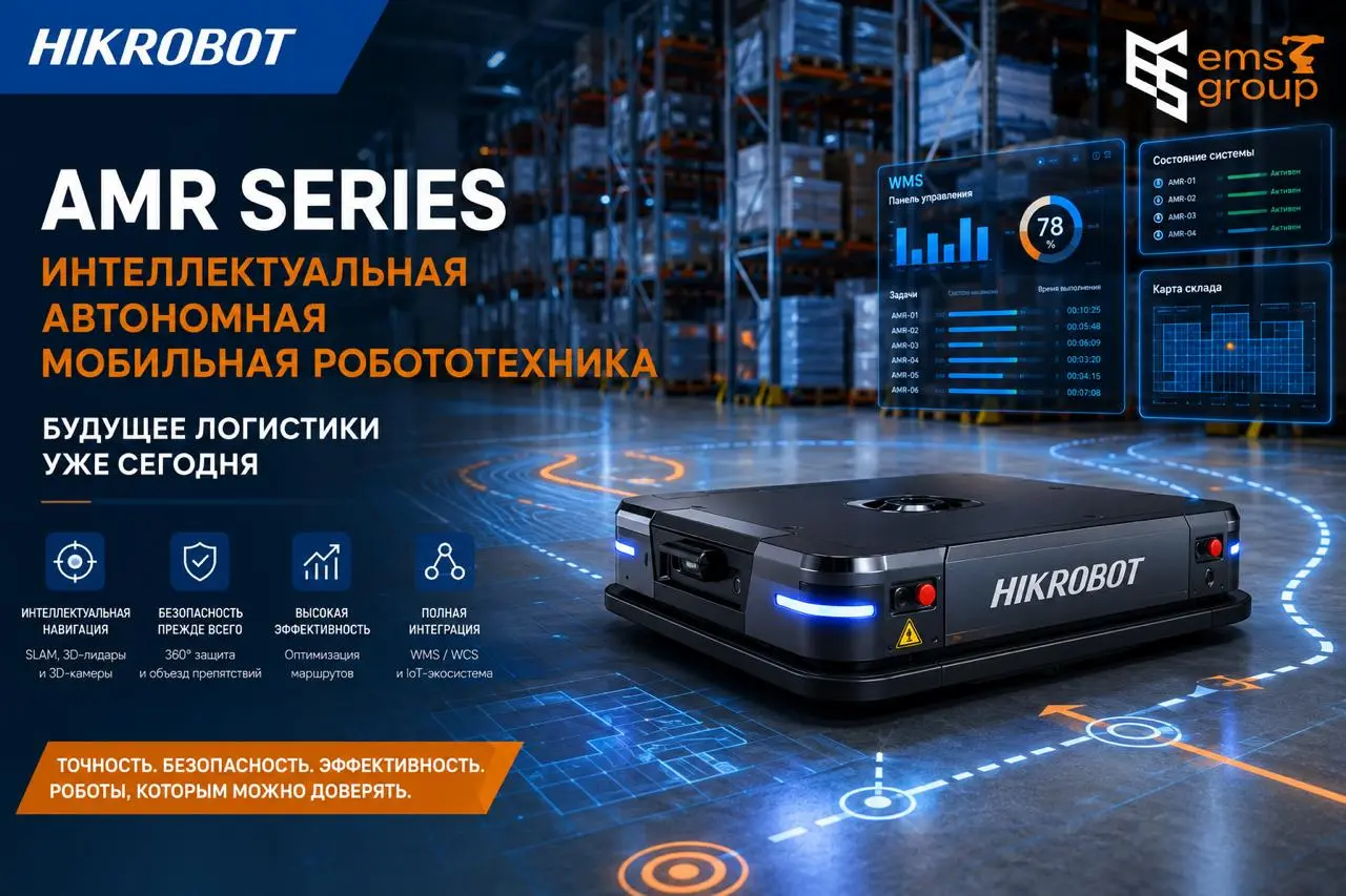 AMR-роботы Hikrobot от ООО «ЕМС ГРУПП»
AMR (Autonomous Mobile Robot) — это транспортные средства, использующие датчики, процессоры и навигационные алгоритмы для перемещения по складу без физических на... | Сетка — социальная сеть от hh.ru