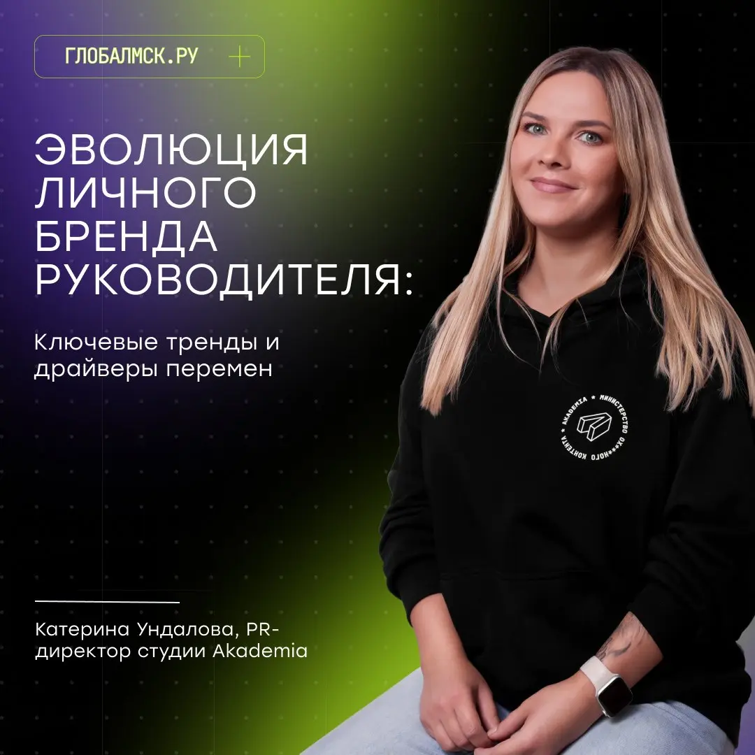 На ГлобалМСК вышла новая статья с нашим PR-директором Катериной Ундаловой 💜
Поговорили о том, как меняется личный бренд руководителя и почему сегодня он становится одним из ключевых факторов доверия к... | Сетка — социальная сеть от hh.ru