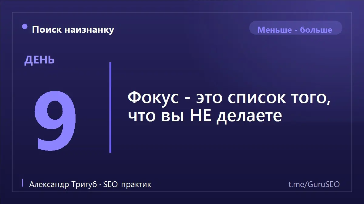 Мы привыкли думать, что фокус - это когда много и усердно работаешь над целью. На самом деле фокус начинается с отказа. Каждое «да» новой задаче - это тихое «нет» той, что по-настоящему двигает бизнес | Сетка — социальная сеть от hh.ru