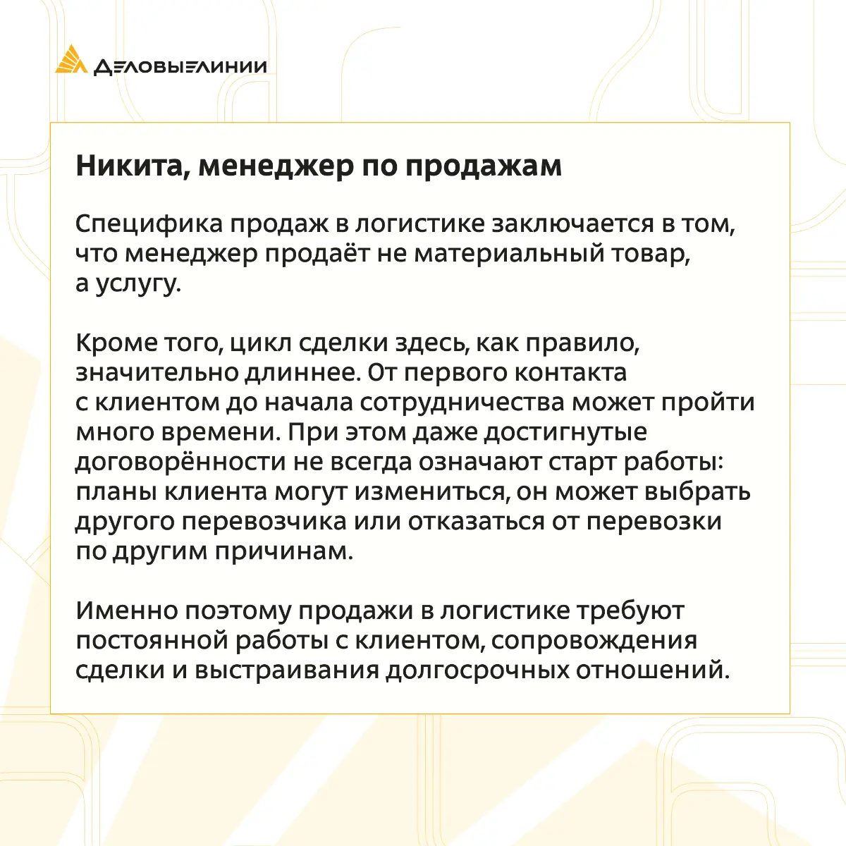 🚚 Что на самом деле продаёт менеджер по продажам в логистике? Не товар, а доверие, надёжность и уверенность клиента в том, что его груз будет доставлен вовремя | Сетка — социальная сеть от hh.ru