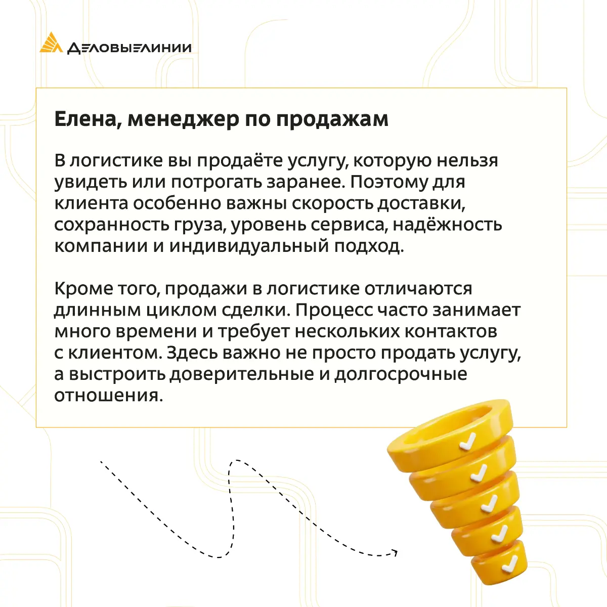 🚚 Что на самом деле продаёт менеджер по продажам в логистике? Не товар, а доверие, надёжность и уверенность клиента в том, что его груз будет доставлен вовремя | Сетка — социальная сеть от hh.ru