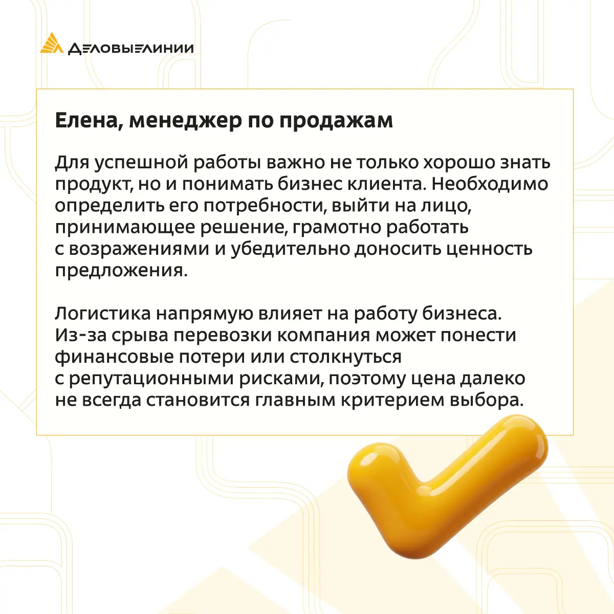 🚚 Что на самом деле продаёт менеджер по продажам в логистике? Не товар, а доверие, надёжность и уверенность клиента в том, что его груз будет доставлен вовремя | Сетка — социальная сеть от hh.ru