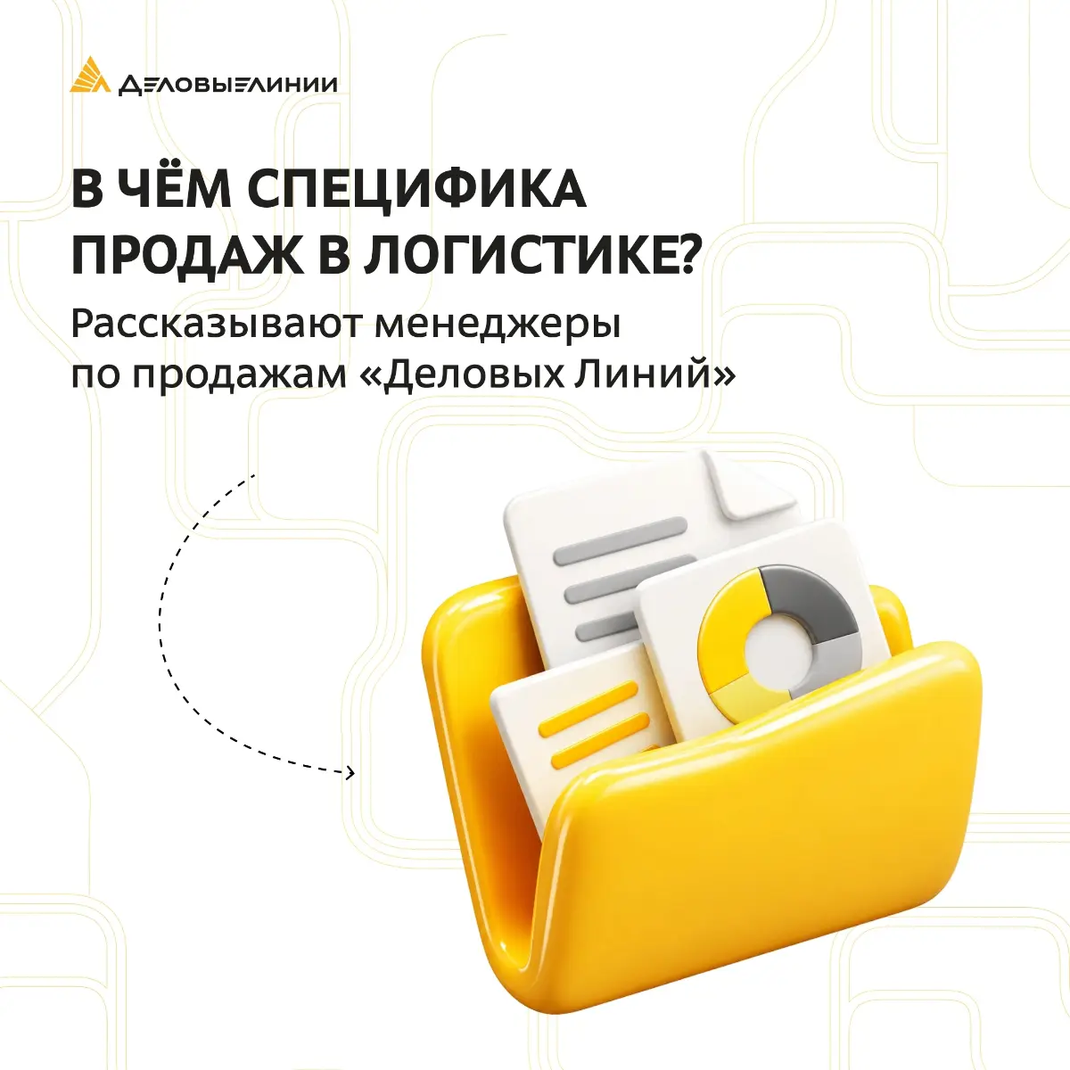 🚚 Что на самом деле продаёт менеджер по продажам в логистике? Не товар, а доверие, надёжность и уверенность клиента в том, что его груз будет доставлен вовремя | Сетка — социальная сеть от hh.ru