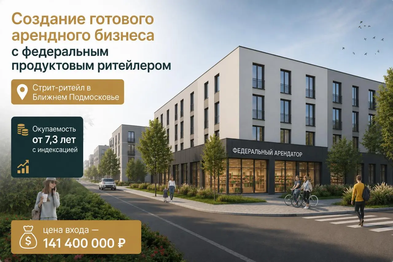 🏢 Создание готового арендного бизнеса с федеральным продуктовым ритейлером. Стрит-ритейл в Ближнем Подмосковье.
Окупаемость от 7,3 лет с индексацией | Сетка — социальная сеть от hh.ru