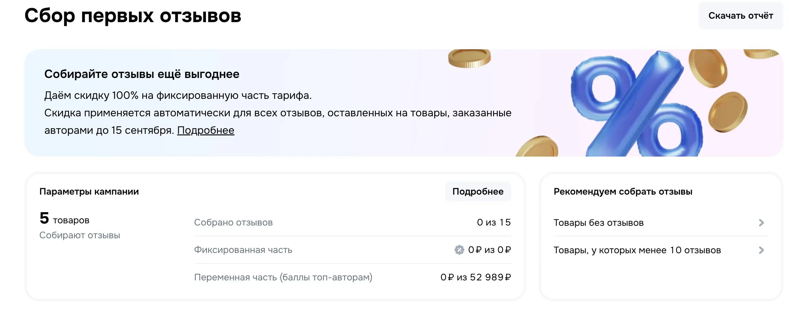 Ozon, для чего ты это делаешь?
Зашёл сегодня в раздел «Сбор первых отзывов» и обнаружил, что у нескольких товаров автоматически запущен сбор отзывов | Сетка — социальная сеть от hh.ru