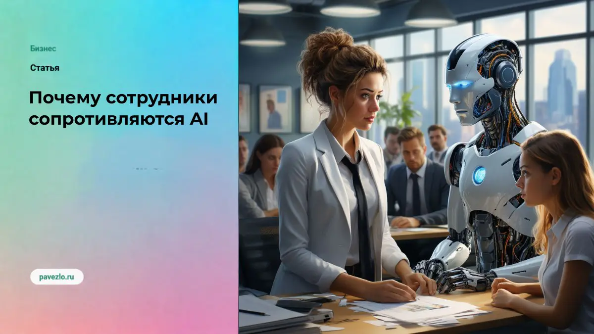 Почему сотрудники сопротивляются AI | Сетка — социальная сеть от hh.ru