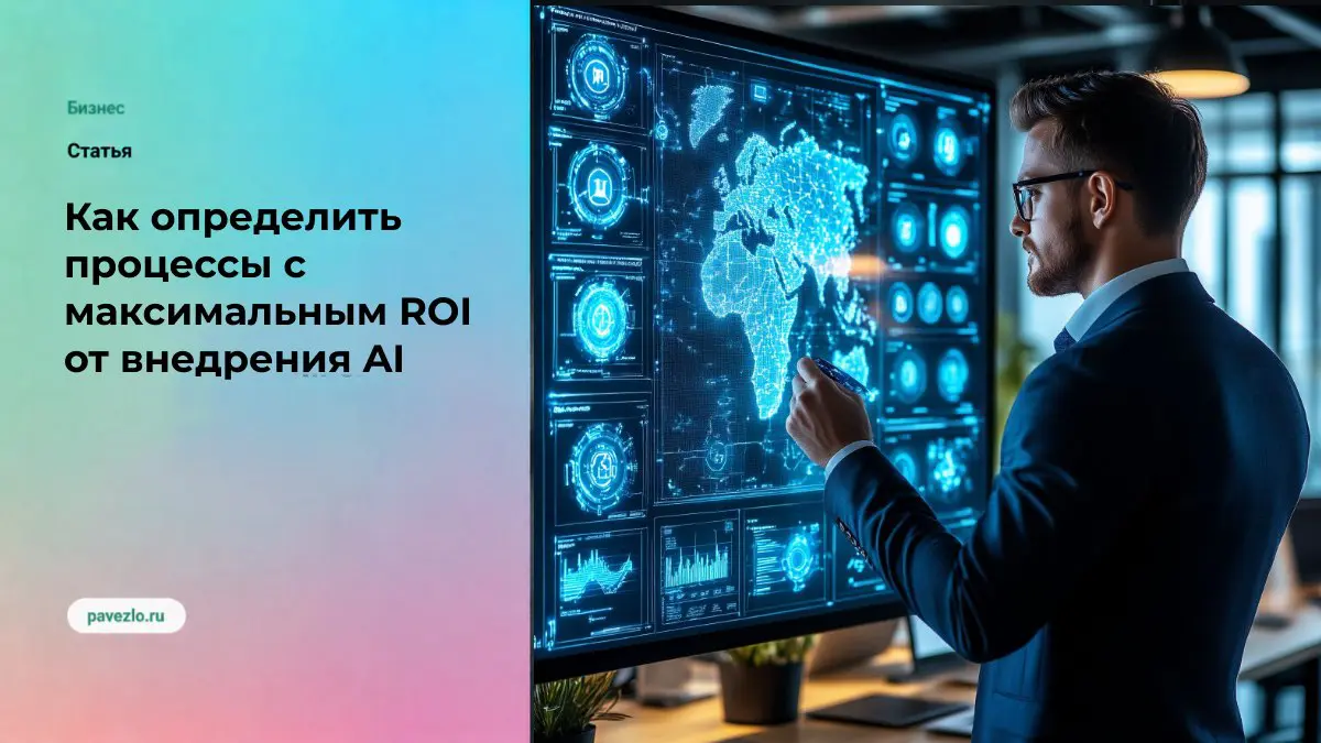 Как определить процессы с максимальным ROI от внедрения AI | Сетка — социальная сеть от hh.ru