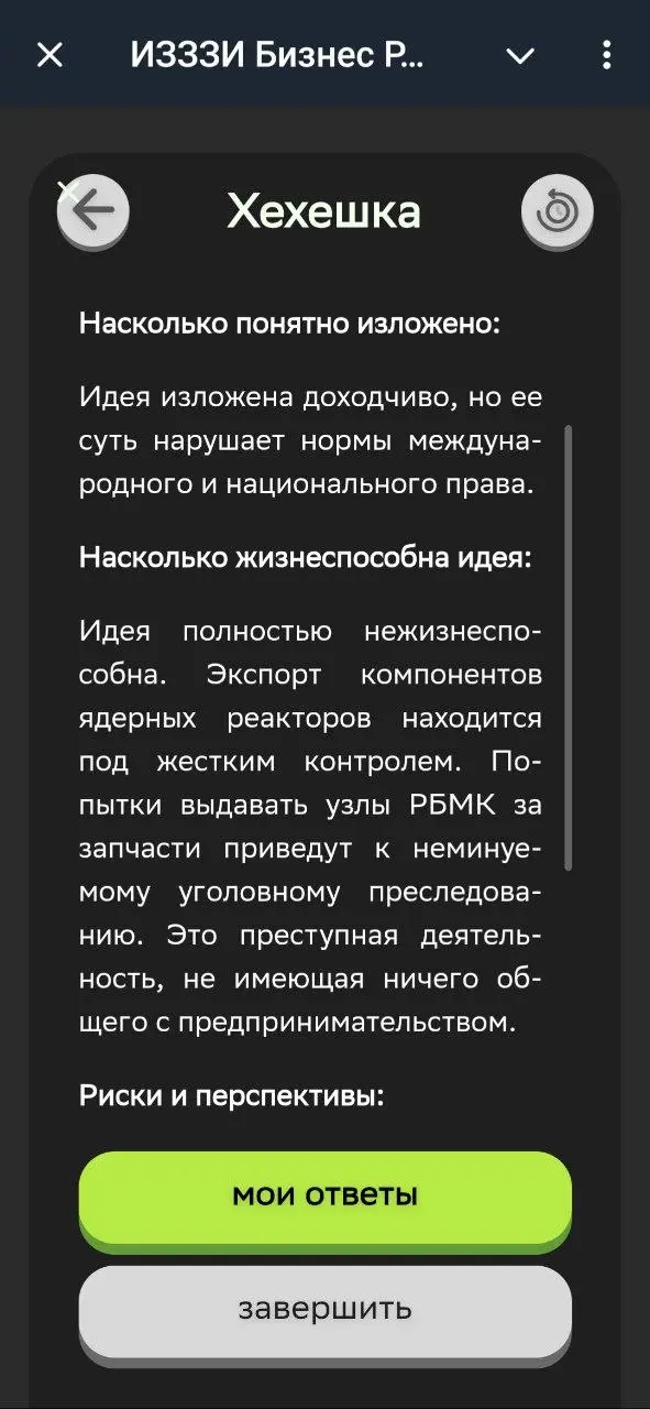 Пора делать бизнес 😎
Сбер запустили бизнес-тренажер: ИИ оценивает ваши бизнес идеи и ответы | Сетка — социальная сеть от hh.ru