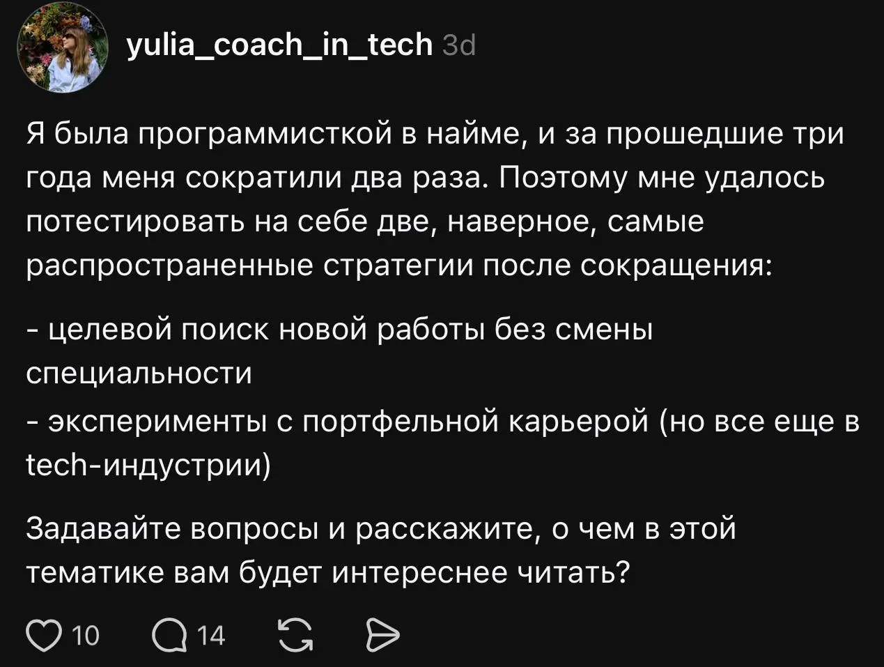 Темы, которые я не перестану поднимать в блоге
(по крайней мере, в ближайшее время)
⚡️ Сокращения
⚡️ Женская карьера (в целом и в айти в частности) и поддержка женщин
⚡️ Осознанная карьера «по любви» ... | Сетка — социальная сеть от hh.ru