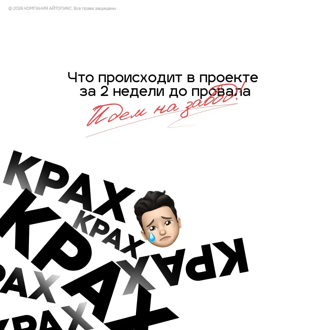 Что происходит в проекте за 2 недели до провала - признаки, | Сетка — социальная сеть от hh.ru