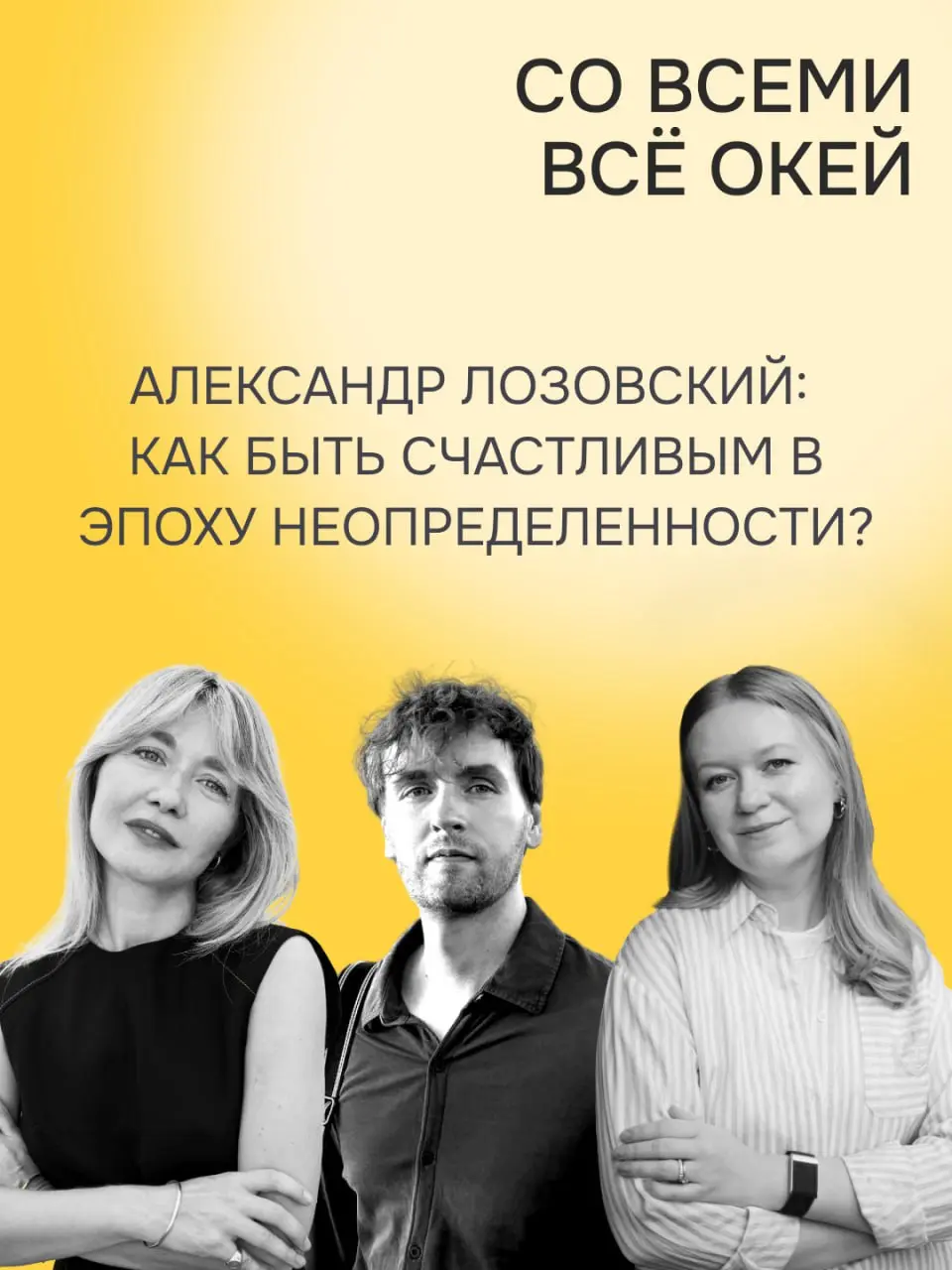 Спешл. Александр Лозовский: как быть счастливым в эпоху неопределенности?
Сегодня идея «обязательного счастья» окружает нас повсюду: ее продают в рекламе и транслируют в соцсетях | Сетка — социальная сеть от hh.ru