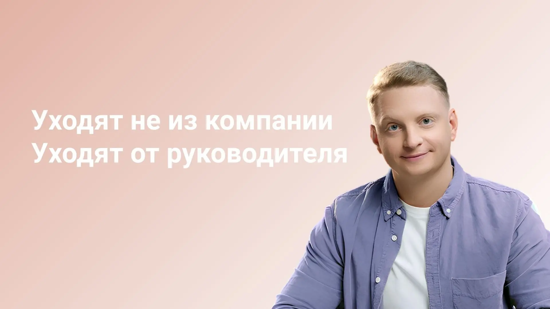 Уходят не из компании. Уходят от руководителя | Сетка — социальная сеть от hh.ru