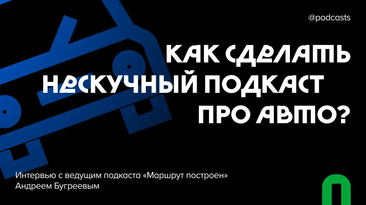 🚙 Как создавался подкаст про автомобили «Маршрут построен»
Андрей Бугреев — автомобилист с 15-летним стажем. Он долго искал медиа об авто, которое ему бы понравилось. Но не нашел | Сетка — социальная сеть от hh.ru