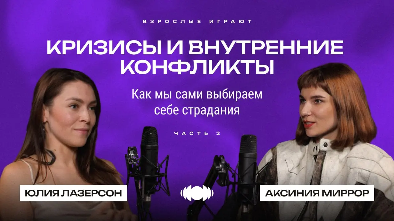 🎙️ Новый выпуск подкаста «Взрослые Играют» с Юлией Лазерсон и Аксинией Миррор — часть 2 уже вышла | Сетка — социальная сеть от hh.ru