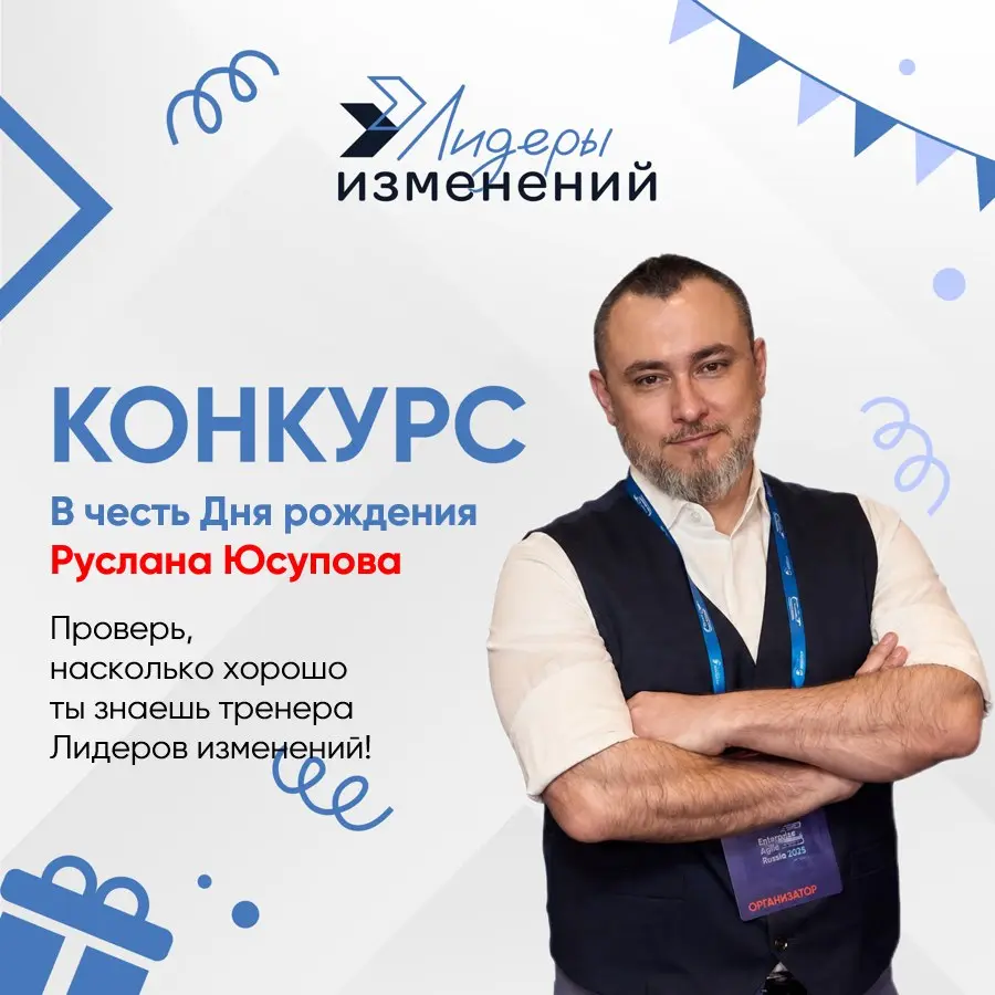 🎁 Запускаем праздничную игру «Ставка на Руслана»!
На следующей неделе у Руслана Юсупова день рождения! 🎂 Мы решили проверить, насколько хорошо вы знаете нашего эксперта | Сетка — социальная сеть от hh.ru