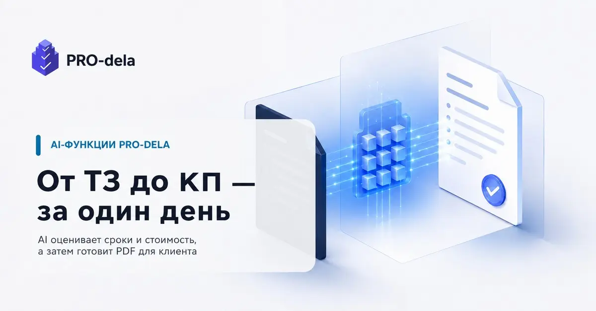AI-оценка проекта и коммерческое предложение в PRO-dela | Сетка — социальная сеть от hh.ru
