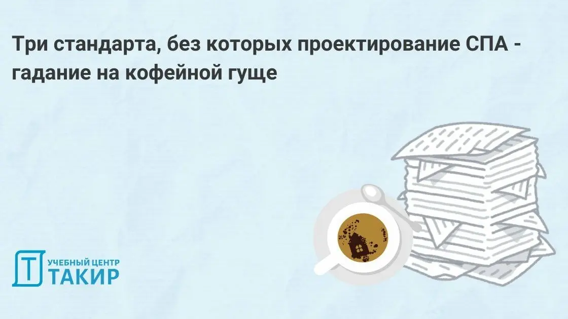 Три стандарта, без которых проектирование СПА - гадание на кофейной гуще
08 июля во ВНИИПО прошёл семинар по изменениям в ГОСТ Р 59638 | Сетка — социальная сеть от hh.ru