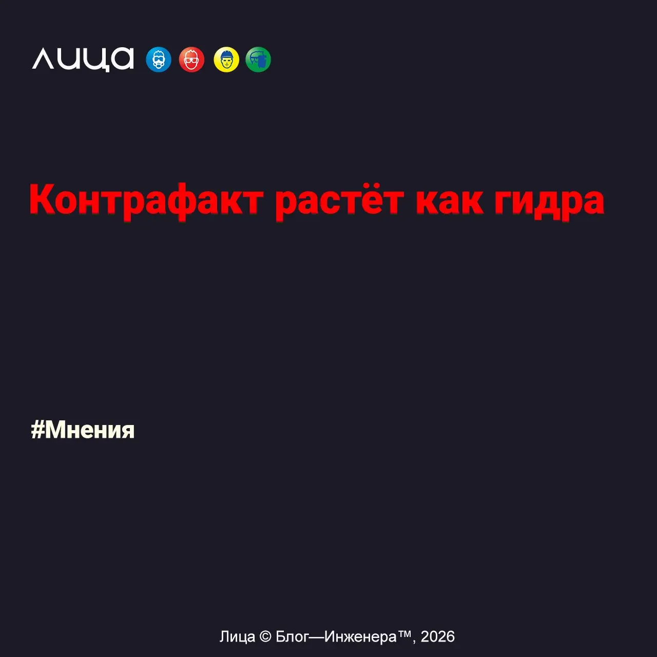 Контрафакт растёт как гидра ✅
«Скупой платит дважды. Я повторяю эту поговорку так часто, что впору вешать её на стену в рамке.»
Читать https://s.vlica.ru/LFavxD9
Автор: Владимир Котов
#Asiz | Сетка — социальная сеть от hh.ru