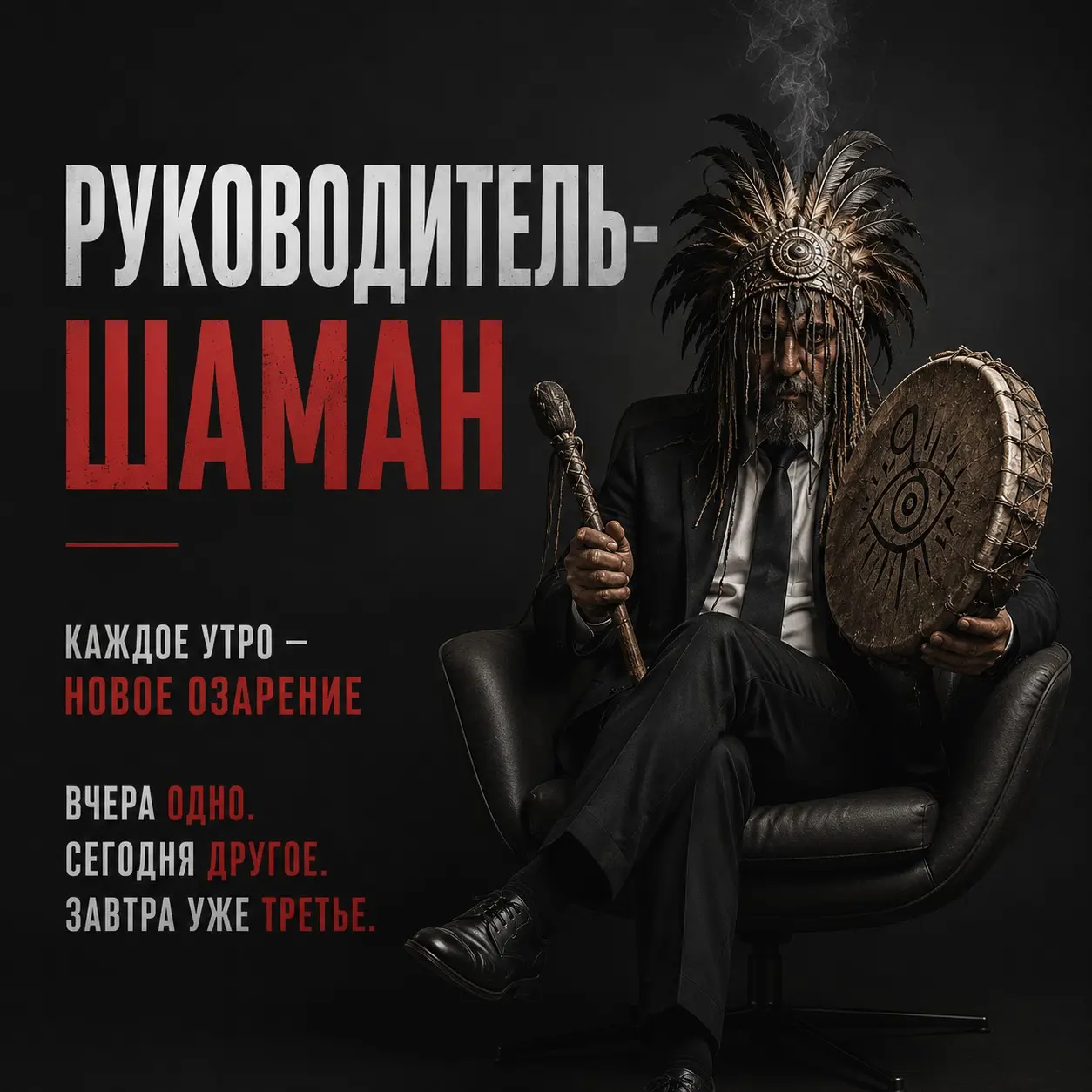 РУКОВОДИТЕЛЬ — ШАМАН
У него есть суперспособность - каждое утро приходить с новым озарением:
• Вчера компания строила отдел продаж.
• Сегодня мы срочно перестраиваем организационную структуру | Сетка — социальная сеть от hh.ru