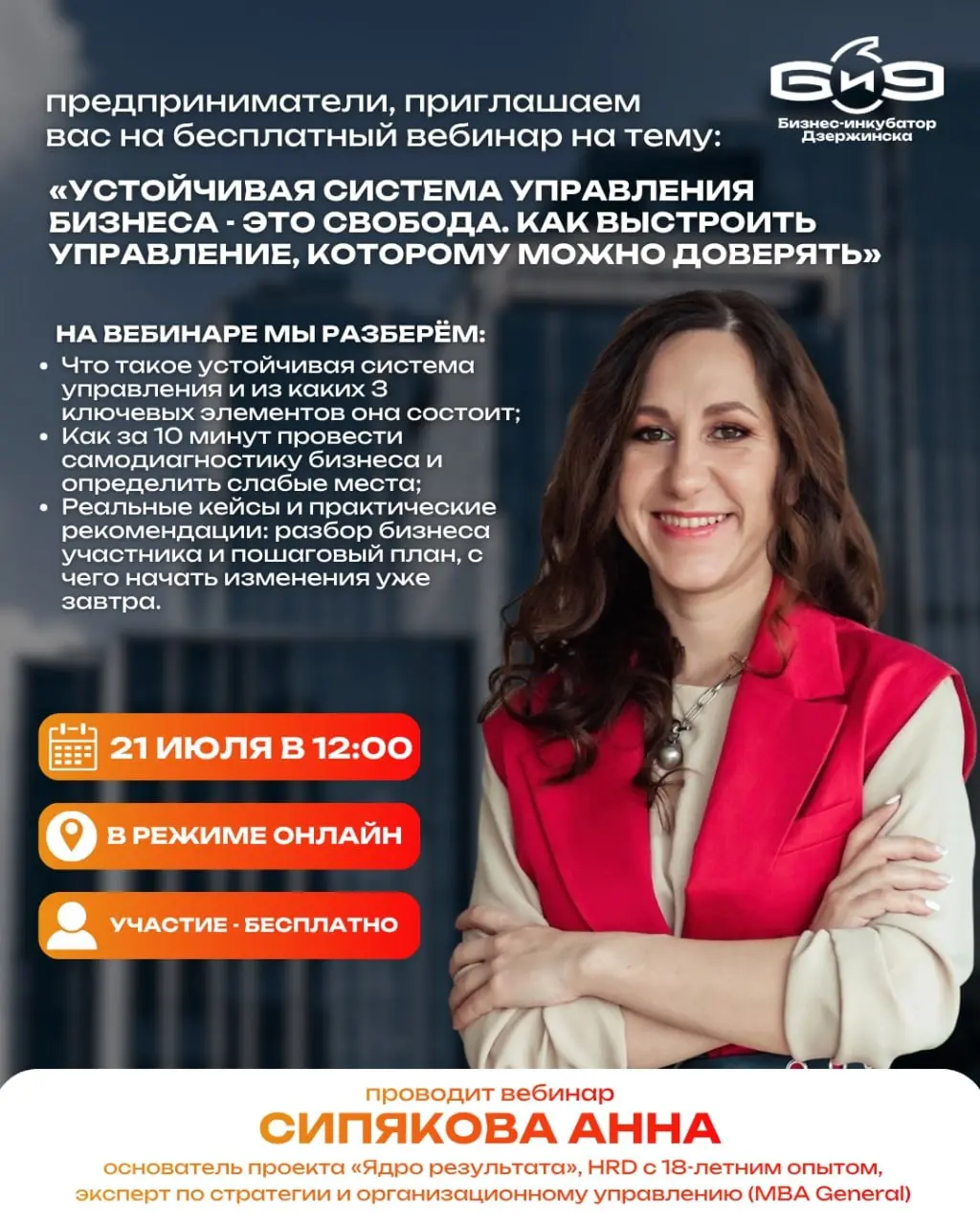 Предприниматели Дзержинска, приглашаем на бесплатный онлайн-вебинар 21 июля в 12:00
Тема: «Устойчивая система управления бизнеса - это свобода. Как выстроить управление, которому можно доверять» | Сетка — социальная сеть от hh.ru