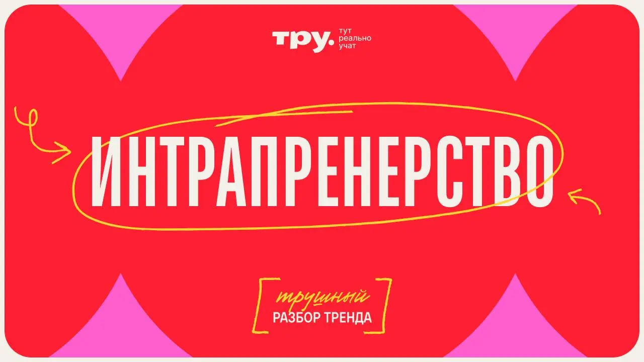 Слышали про внутрикорпоративных предпринимателей? А может, вы один из них?
#трендим
Мы в своей практике заметили только-только зарождающийся, но перспективный тренд | Сетка — социальная сеть от hh.ru