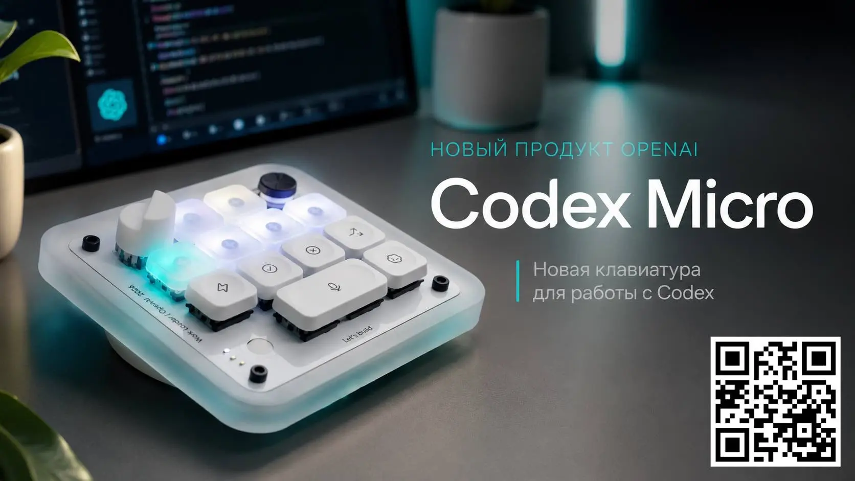 OpenAI показала Codex Micro - отдельную клавиатуру для Codex | Сетка — социальная сеть от hh.ru