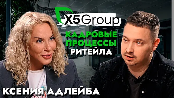 Х5 Group: новая реальность найма и работы в крупном ритейле | Сетка — социальная сеть от hh.ru