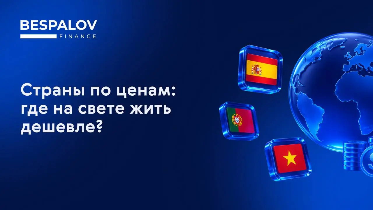 Россия постепенно становится менее доступной.
Время от времени мы сравниваем по этому показателю популярные среди россиян локации | Сетка — социальная сеть от hh.ru
