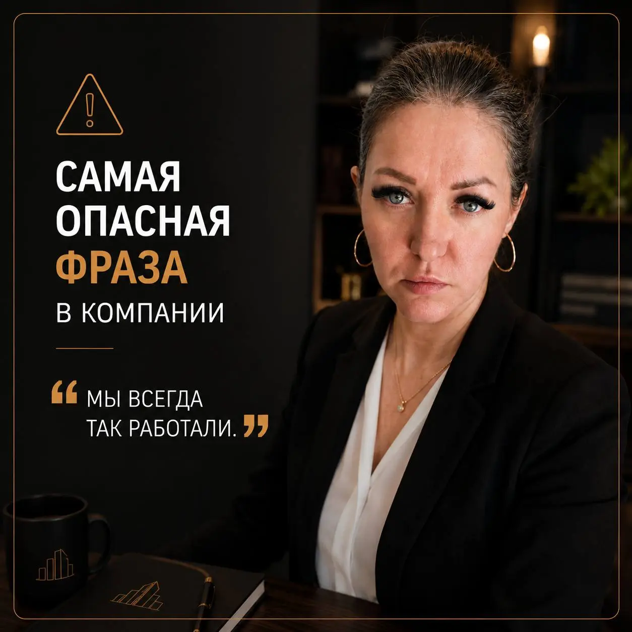 💣 Самая опасная фраза в компании:
«Мы всегда так работали».
На первый взгляд — обычная фраза.
Но именно с неё часто начинается остановка развития бизнеса | Сетка — социальная сеть от hh.ru