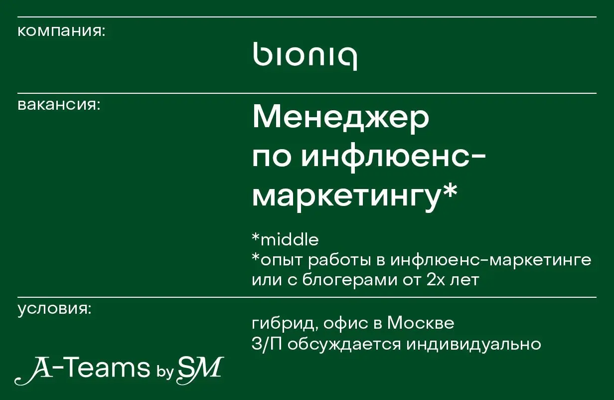 Контент-маркетолог / Менеджер по инфлюенс-маркетингу в Bioniq
Гибрид, офис в Москве, З/П обсуждается индивидуально
Bioniq — это первая инновационная платформа биохакинга, персонализированная система о... | Сетка — социальная сеть от hh.ru