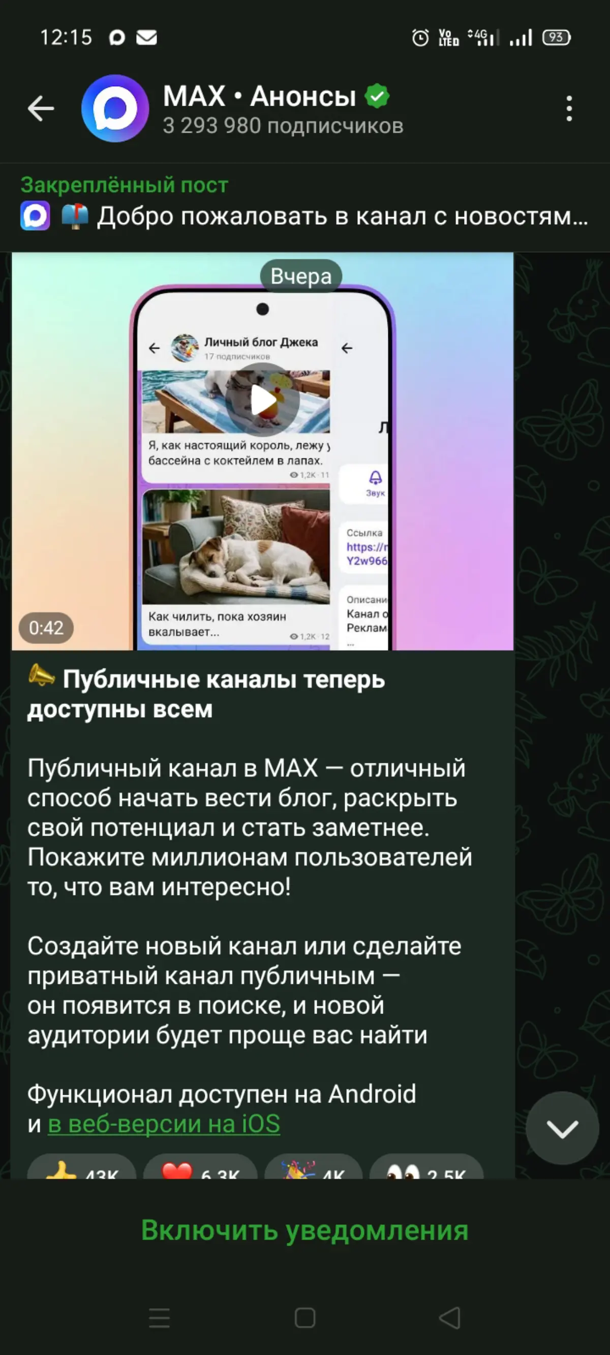 МАХ'имка разрешил публичность каналам | Сетка — социальная сеть от hh.ru