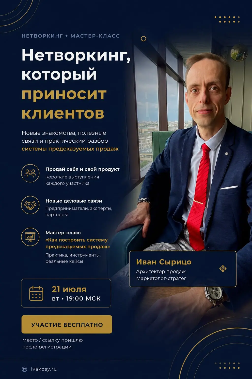 Не просто познакомиться. А продать себя.
📆 21 июля проведу офлайн-нетворкинг для экспертов и предпринимателей | Сетка — социальная сеть от hh.ru