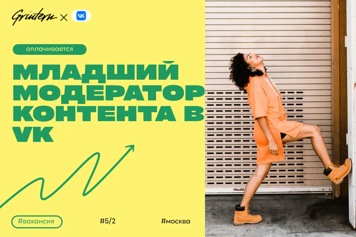 VK ищет младшего модератора контента
Чем предстоит заниматься:
— проверять пользовательский контент на соответствие правилам платформы;
— отмечать материалы, которые нарушают правила сообщества;
— пом... | Сетка — социальная сеть от hh.ru